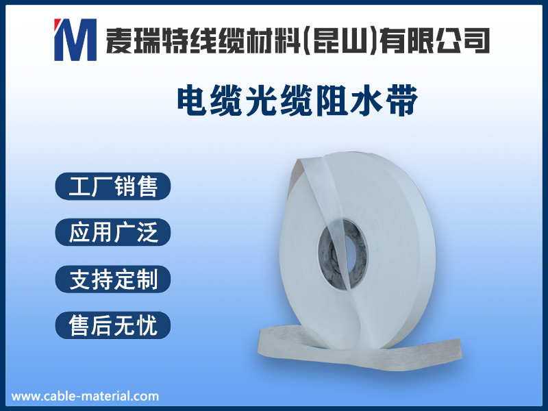 中高壓電力電纜為什么必須使用半導(dǎo)電阻水繞包帶？